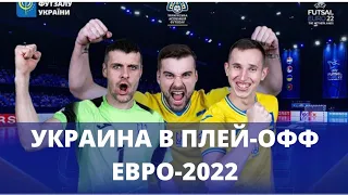 Украина в плей-офф ЕВРО-2022 по футзалу. Следующий соперник в 1/4 финала - Казахстан. Когда матч