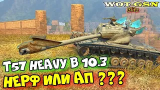 T57 Heavy - ТЕСТ после "НЕРФА" в Обновлении 10.3 в wot Blitz 2023 | WOT-GSN