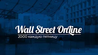 Wall Street Online - Михаил Лемах