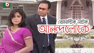 আনন্দলোকে - রোমান্টিক নাটক | Anondoloke - Romantik Natok |  Moushumi, Jahid Hasan, Shirin Alam