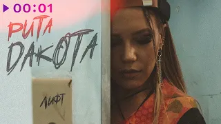 Rita Dakota - Лифт | Official Audio | 2022