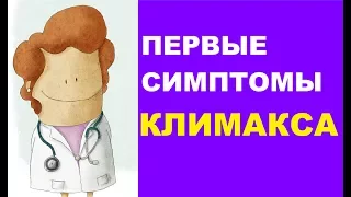 Первые симптомы климакса у женщин