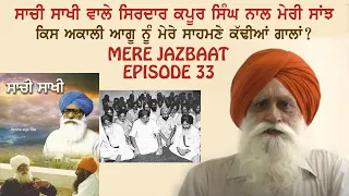 (Full Video)Mere Jazbaat Episode 33 ~ Prof. Harpal Singh Pannu ~ Sirdar Kapur Singh ICS ~ Mintu Brar