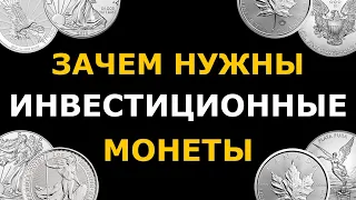 Зачем нужны золотые и серебряные инвестиционные монеты. Нумизматика темного времени