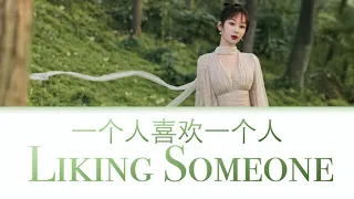 [Eng/Pinyin Lyrics] 杨紫 Yang Zi  ‘一个人喜欢一个人 / Somebody Liking Someone' Oath of Love OST 《余生，请多指教》 歌词版