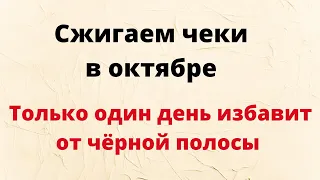 Сжигаем чеки в октябре. Только один день избавит от чёрной полосы.