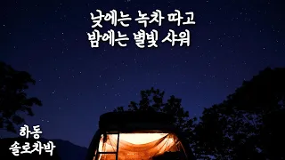 [하동 캠핑카 여행] 별이 쏟아지는 지리산 자락에서 차박하고 낮에는 녹차 따러 가요 / 녹차 따서 용돈 벌며 인생공부 / 캠핑가서 책 이야기