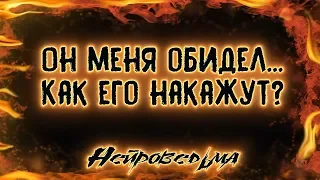 Он меня обидел... Как его накажут? | Таро онлайн | Расклад Таро | Гадание Онлайн