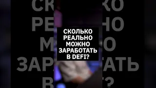 Сколько реально можно заработать в DeFi