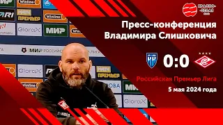 Владимир Слишкович после матча РПЛ «Пари НН» - «Спартак». 5 мая 2024 года. Чистый звук.