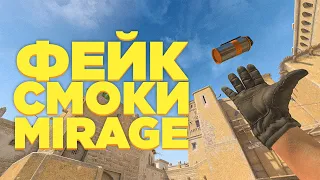 ЛУЧШИЕ ФЕЙК СМОКИ НА MIRAGE В CS2