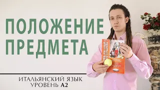 Как описать положение предмета на итальянском. Итальянский язык. Уровень А2