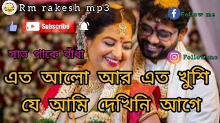 সাত পাকে বাঁধা।💞💓 এত আলো আর এত খুশি যে আমি দেখিনি আগে গান। Ato alo ar ato Khushi je song 💖🥰