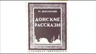 Шолохов Михаил "Пастух"