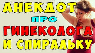 АНЕКДОТ про Гинеколога и Женщину и Выпала Спиралька | Самые Смешные Свежие Анекдоты