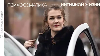 Психосоматика интимной жизни