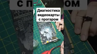 Диагностика видеокарты GTX 1080 с прогаром