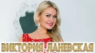 ВИКТОРИЯ ЛАНЕВСКАЯ - Лучшие Видео Клипы