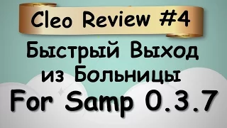 {CLEO REVIEW} #4 l Быстрый выход из Больницы для Diamond RP