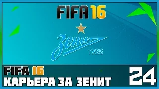 FIFA 16 Карьера за Зенит #24 - Матч с «Боруссией Мёнхенгладбах» (Групповой этап ЛЧ)