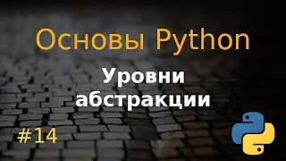 Основы Python #14: уровни абстракции (мини quasi лаба)