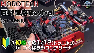 【MOROTECH/百戦錬磨Revival】①初めてのトゥエルブ DDカー(1/12 ダイレクトドライブ)を走らせてみた！ in つくばラジコンアリーナ [1/12 GT-Rレギュレーション仕様]