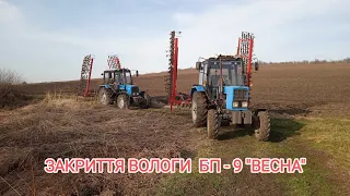 ЗАКРИТТЯ ВОЛОГИ  БП - 9 "ВЕСНА" + МТЗ-82.1 +МТЗ-892.2