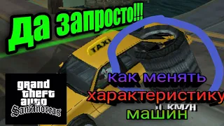 Как изменять ХАРАКТЕРИСТИКИ транспорта в GTA SA android