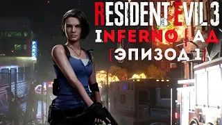 Resident Evil 3 Remake Сложность INFERNO | АД [Эпизод 1]