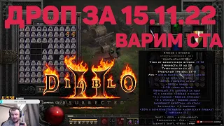 ВАРИМ CTA / ДРОП С ПОСЛЕДНЕГО СТРИМА DIABLO 2 RESURRECTED / ХАРДКОР D2R