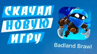 СКАЧАЛ НОВУЮ ИГРУ ОТ SUPERCELL - Badland Brawl