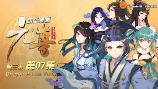 元尊 | Dragon Prince Yuan 动态漫画 第3季 真假圣龙 第7集