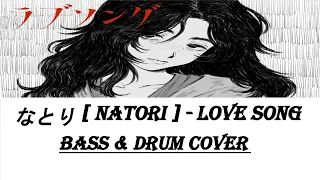 なとり ( Natori ) - Love Song - べえす弾いてみた - Bass Guitar And Drum Cover [ TAB ]