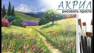 «Пейзаж. Цветочный луг» как нарисовать 🎨АКРИЛ | Сезон 2-2 |Мастер-класс для начинающих ДЕМО