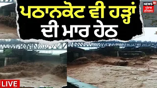 Pathankot Flood News | ਪਠਾਨਕੋਟ ਵੀ ਹੜ੍ਹਾਂ ਦੀ ਮਾਰ ਹੇਠ | Ujh Dam Water Release | News18 Punjab Live