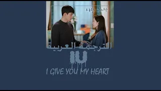 IU (아이유) – ‘I give you my heart (마음을 드려요)’(Crash Landing on You OST) الترجمة العربية