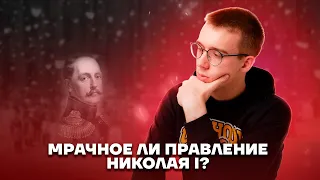 Николай I. Можно ли его назвать Палкиным? | История ЕГЭ 10 класс | Умскул