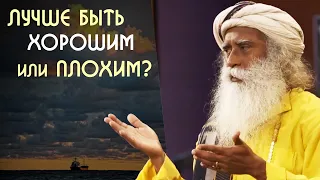 Лучше быть хорошим или плохим человеком? Садхгуру на Русском