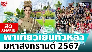 [🔴 LIVE ]  จัดใหญ่ จัดเต็ม งานเย็นทั่วหล้า มหาสงกรานต์ 2567 สนามหลวง