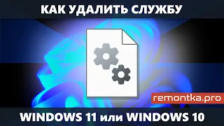 Как удалить службу Windows 11 и Windows 10