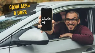 Один день в Uber | Таксі Київ 2022