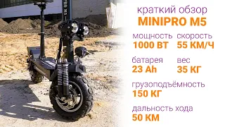 Краткий обзор мощного электросамоката Minipro M5