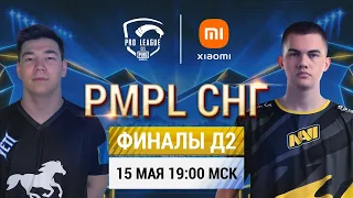 [RU] 2021 PMPL СНГ Финалы День 2 | Сезон 1 | PUBG MOBILE Pro League 2021 - Борьба за пьедестал