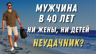 МУЖЧИНА В 40 ЛЕТ НЕТ ЖЕНЫ, НЕТ ДЕТЕЙ//КАК ОН ЖИВЁТ?//ОН НЕСЧАСТНЫЙ?