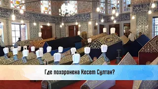 Где похоронена Кесем Султан. Усыпальница султана Ахмеда и Кесем султан.