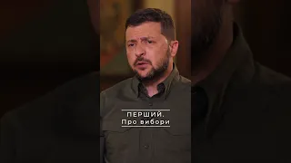 ПЕРШИЙ. ВЕЛИКЕ ІНТЕРВ‘Ю. Про вибори. Зеленський