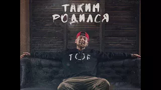 TOF - Таким родился (TS Prod.)