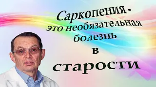 Саркопения  - это необязательная болезнь в старости  Видеобеседа для ВСЕХ.