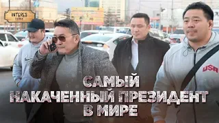 САМЫЙ НАКАЧЕННЫЙ ПРЕЗИДЕНТ В МИРЕ