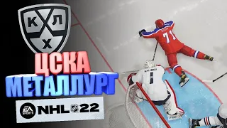 NHL 22/ ЦСКА - МЕТАЛЛУРГ/ (24.04.2022)/ ФИНАЛ/ ПЛЕЙ-ОФФ КХЛ/ ОБЗОР МАТЧА В NHL 22/ КХЛ В НХЛ 22